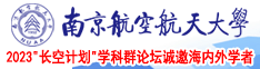 啊啊啊啊啊啊啊啊啊啊不要操逼南京航空航天大学2023“长空计划”学科群论坛诚邀海内外学者